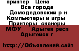 принтер › Цена ­ 1 500 - Все города, Домодедовский р-н Компьютеры и игры » Принтеры, сканеры, МФУ   . Адыгея респ.,Адыгейск г.